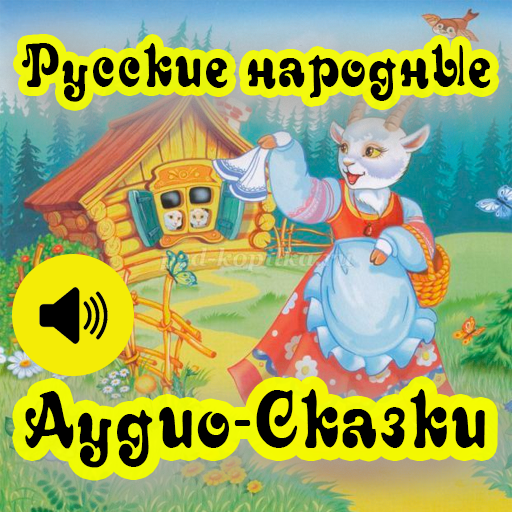 Русские народные Аудио-Сказки APK 1.0 Download