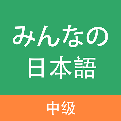 大家的日语-中级 APK 1.0.2 Download