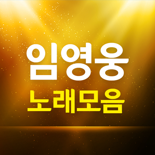 임영웅노래모음 APK 1.05 Download