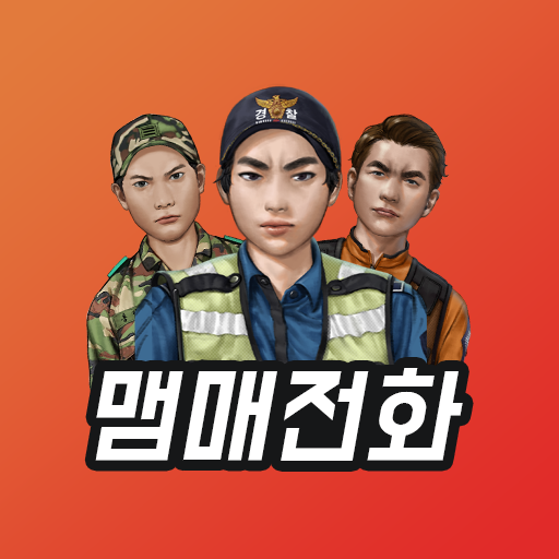 맴매전화 – 우리아이 훈육어플 APK 1.1.9 Download