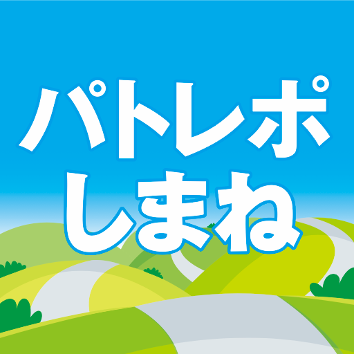 パトレポしまね APK 1.2.42 Download