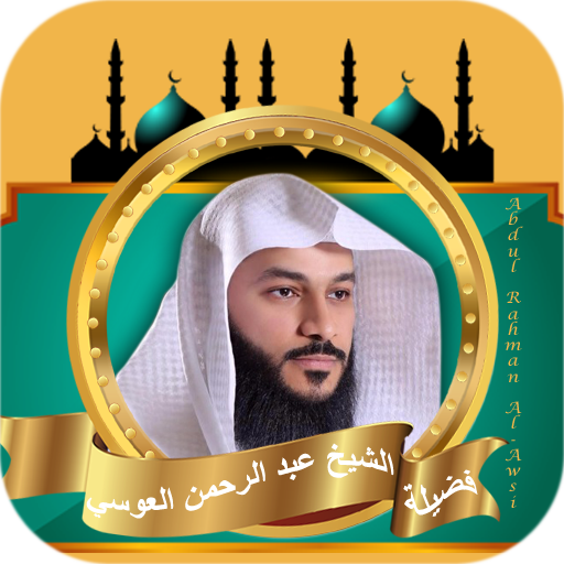 عبد الرحمن العوسي | قران كامل APK 2 Download