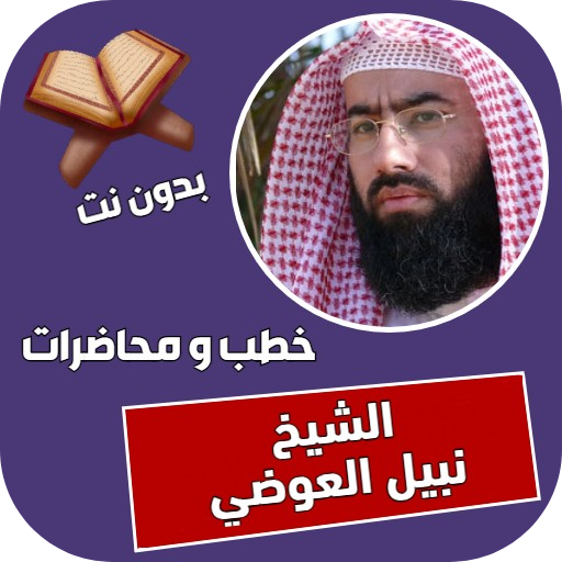 دروس الشيخ نبيل العوضي APK 3 Download