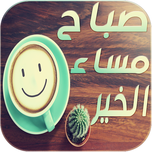 صور صباح و مساء الخير APK Download