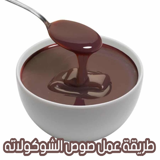 طريقة عمل صوص الشوكولاته APK Download