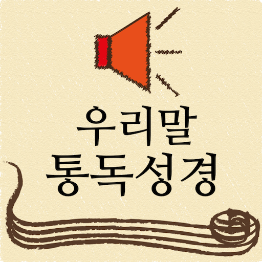 우리말통독성경 APK Download