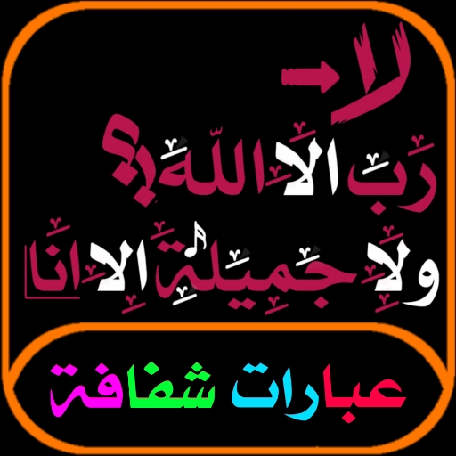 عبارات مزخرفة شفافة للتصميم APK Download