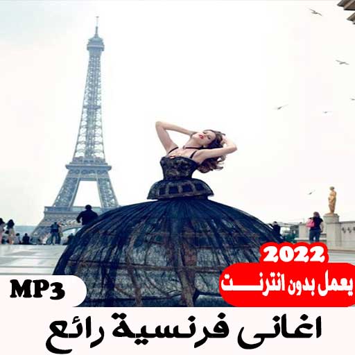اغاني فرنسية رائع بدون انترنت APK Download