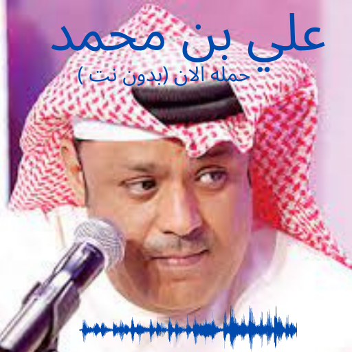 Ali bin Mohammed old songs APK 2 Download