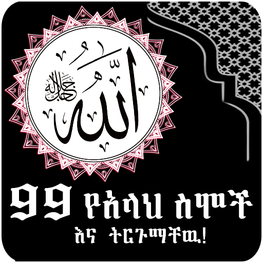 Allah Name with Sound Ethiopia APK 1.0 Download
