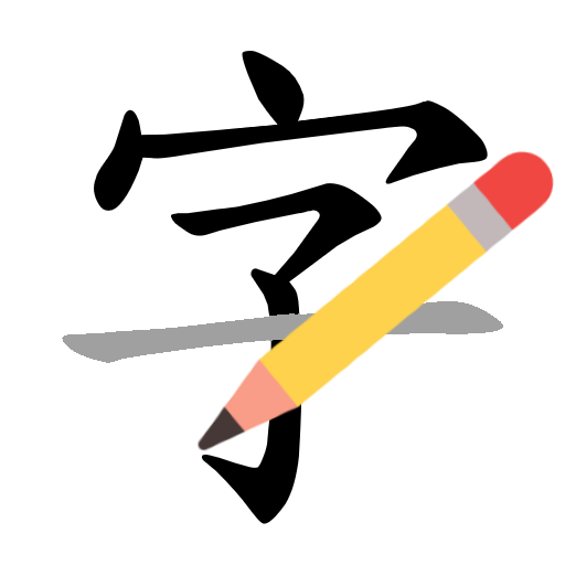 How to write Chinese character APK 1.2.1 Download