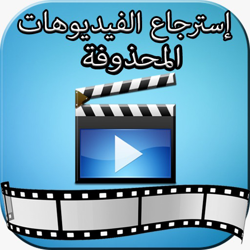 Récupérer des vidéos supprimées APK Download