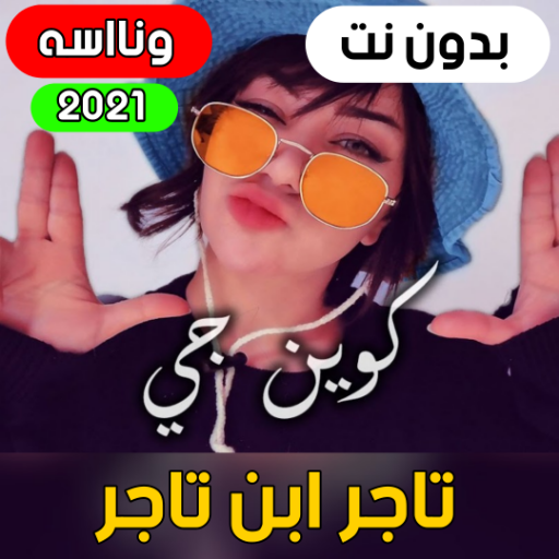 Tajir Ibn Tajir – Wanaasa 2021 (without internet) APK 1.0.0 Download
