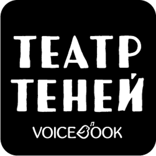 Театр теней VoiceBook APK 1.0.2 Download