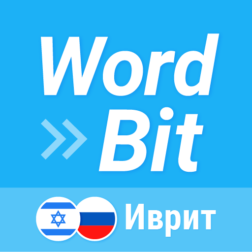 WordBit Иврит (Hebrew for Russian speakers) APK 1.3.11.2 Download