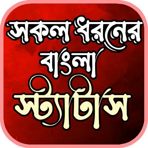 bangla status- বাংলা স্ট্যাটাস APK 1.0.2 Download
