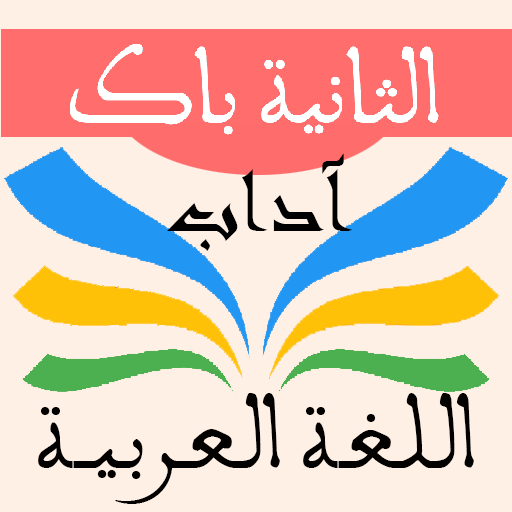 اللغة العربية 2 باك آداب APK 1.02 Download