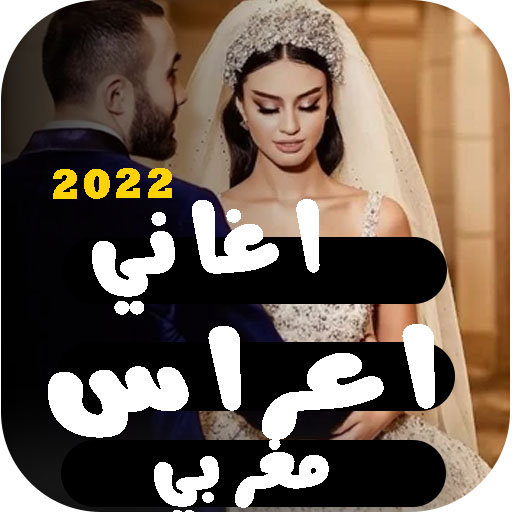 اغاني اعراس مغربية 2022 بدون نت | اجمل اغاني APK 3.0 Download