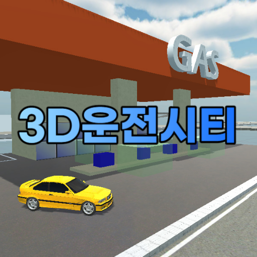 3D운전시티 APK 1.6 Download
