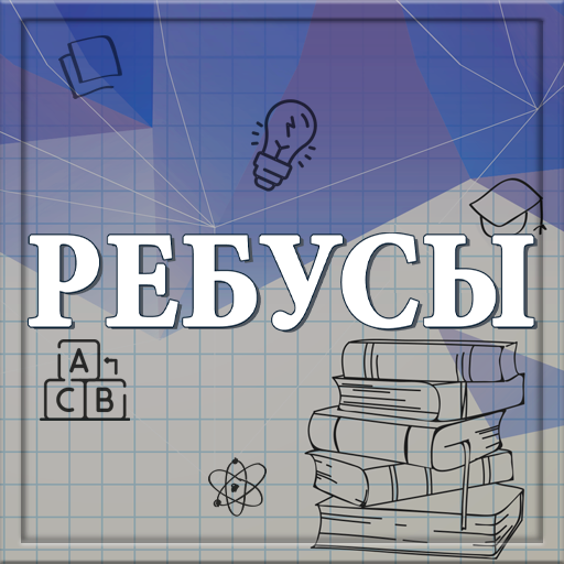 Ребусы APK 0.1.2 Download