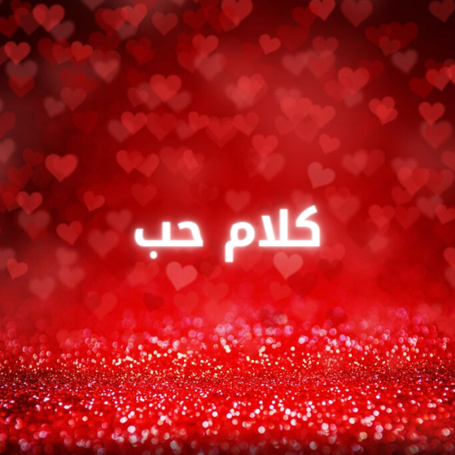 كلام الحب : كلام حب APK 1 Download
