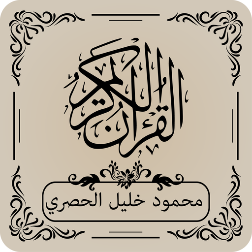 القرآن الكريم محمود خليل الحصري APK 1.0 Download