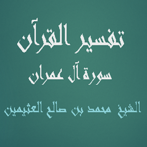 تفسير القرآن – سورة  آل عمران – محمد بن العثيمين APK 1.2 Download