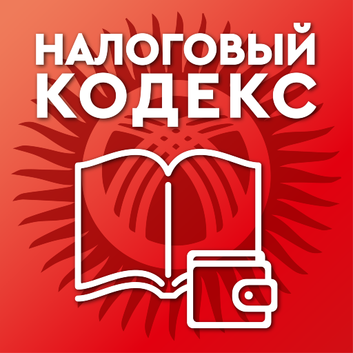 Налоговый кодекс Кыргызской Республики APK 1.2 Download