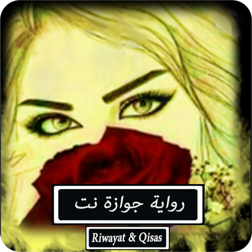 رواية جوازة نت – كاملة APK 1.2.1 Download