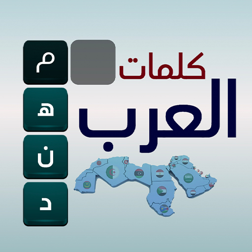 كلمات العرب – التحدي الممتع APK 1.4 Download