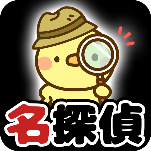 脱出ゲーム 名探偵ひよこ – 教室編 APK 1.5.4 Download