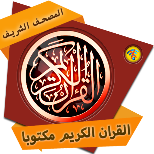 القرآن الكريم مكتوب بخط واضح‎‎ APK 1.9 Download