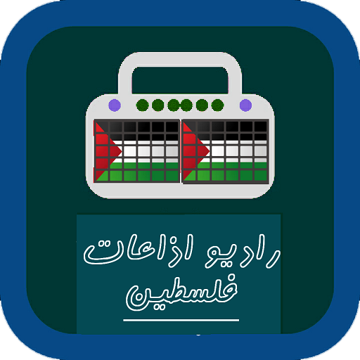 راديو اذاعات فلسطين APK 10.4 Download