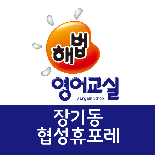 해법영어학원 장기동협성휴포레 APK 14.1 Download