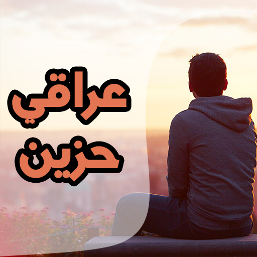اغاني عراقية حزينة APK 3 Download