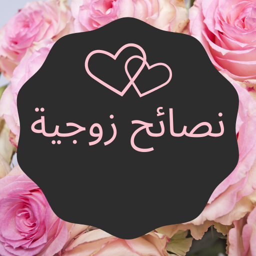 نصائح زوجية خاصة APK 4 Download