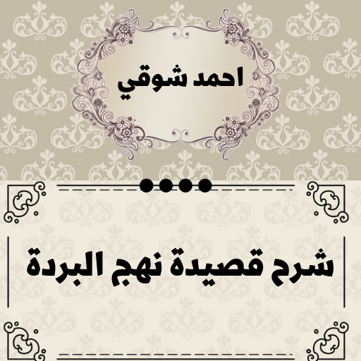 شرح قصيدة نهج البردة : أحمد شوقي مدح الرسول APK 5 Download