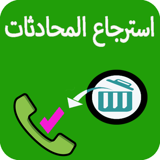 استرجاع محادثات الواتس اب- APK 6.6 Download