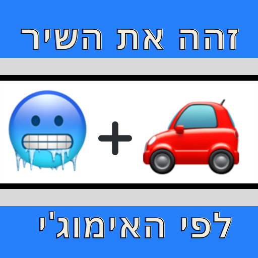 זהה את השיר לפי האימוג’י APK 8.4.4z Download