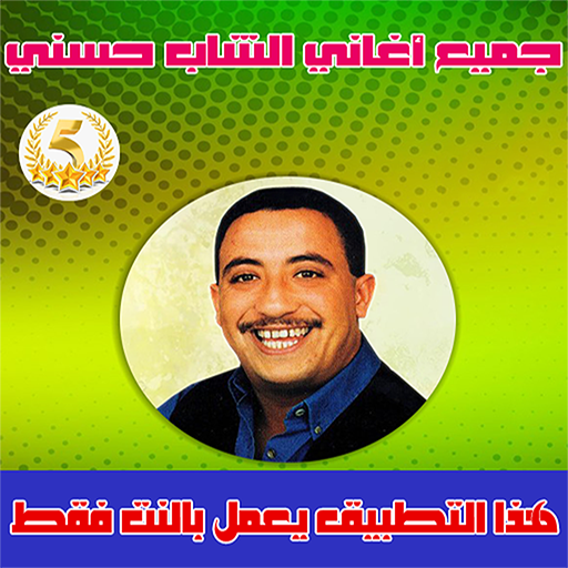 جميع اغاني الشاب حسني – Cheb Hasni APK 6.0.0 Download