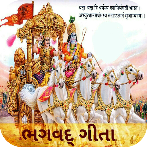 Gita (ગીતા) in Gujarati APK 3.2.1 Download