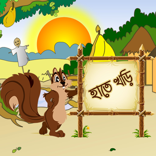 Hatekhori (Bangla Alphabet) APK 3.1.57 Download