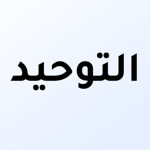 كتاب التوحيد Kitaab at Tawheed APK 1.6 Download