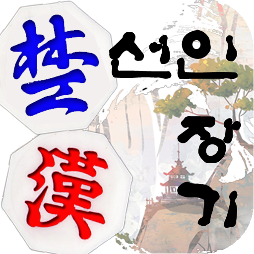 Seonin Janggi APK 9.2 Download