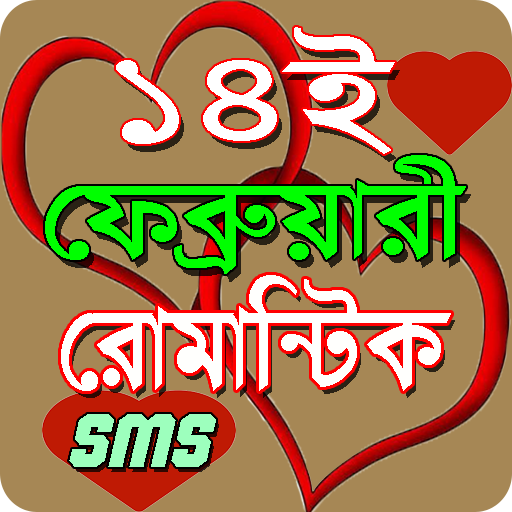 ১৪ ফেব্রুয়ারি এস এম এস/Valentine day sms 2020 APK 2.0 Download
