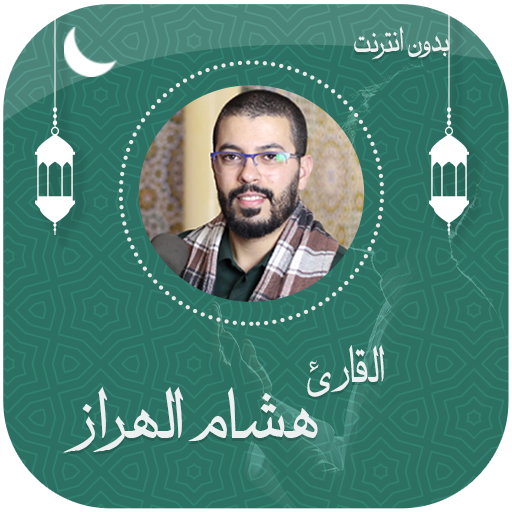 الهراز هشام- قرآن كامل بدون نت APK 1.0 Download