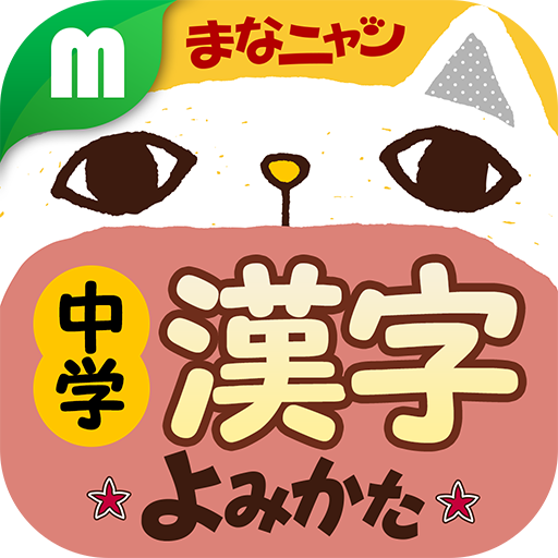 中学漢字読み方クイズ まなニャン APK 1.0.7 Download