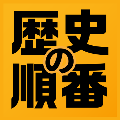 歴史の順番 : 日本史、世界史、流行史の出来事を順番に選択！ APK 6.200 Download