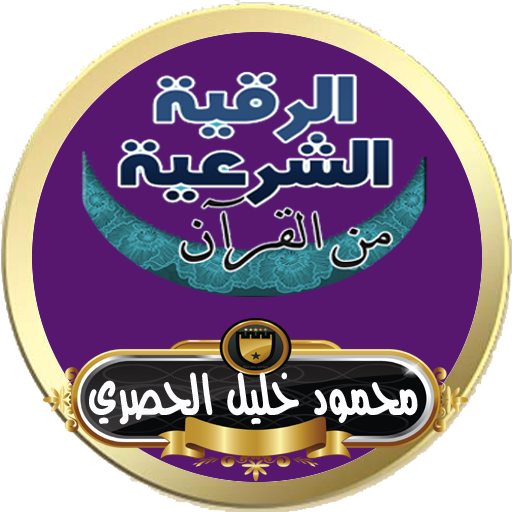 الرقية الشرعية محمود خليل الحصري رقية بدون انترنت APK 7.0 Download