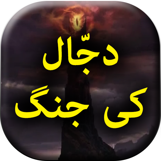 Dajjal Ki Jang – Urdu Book Offline APK 1.26 Download